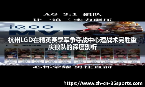 杭州LGD在精英赛季军争夺战中心理战术完胜重庆狼队的深度剖析