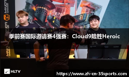 季前赛国际邀请赛4强赛：Cloud9险胜Heroic