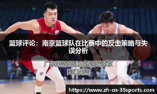 篮球评论：南京篮球队在比赛中的反击策略与失误分析