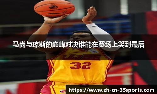马尚与琼斯的巅峰对决谁能在赛场上笑到最后