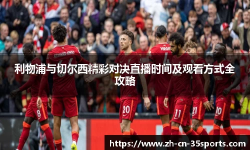 利物浦与切尔西精彩对决直播时间及观看方式全攻略