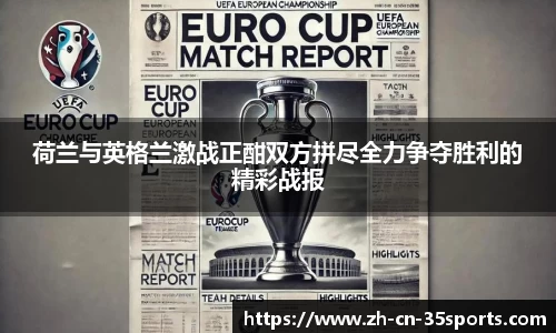 荷兰与英格兰激战正酣双方拼尽全力争夺胜利的精彩战报