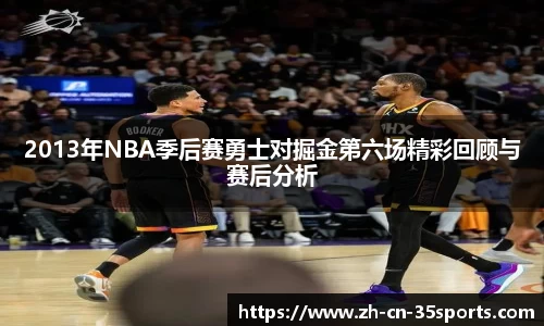 2013年NBA季后赛勇士对掘金第六场精彩回顾与赛后分析